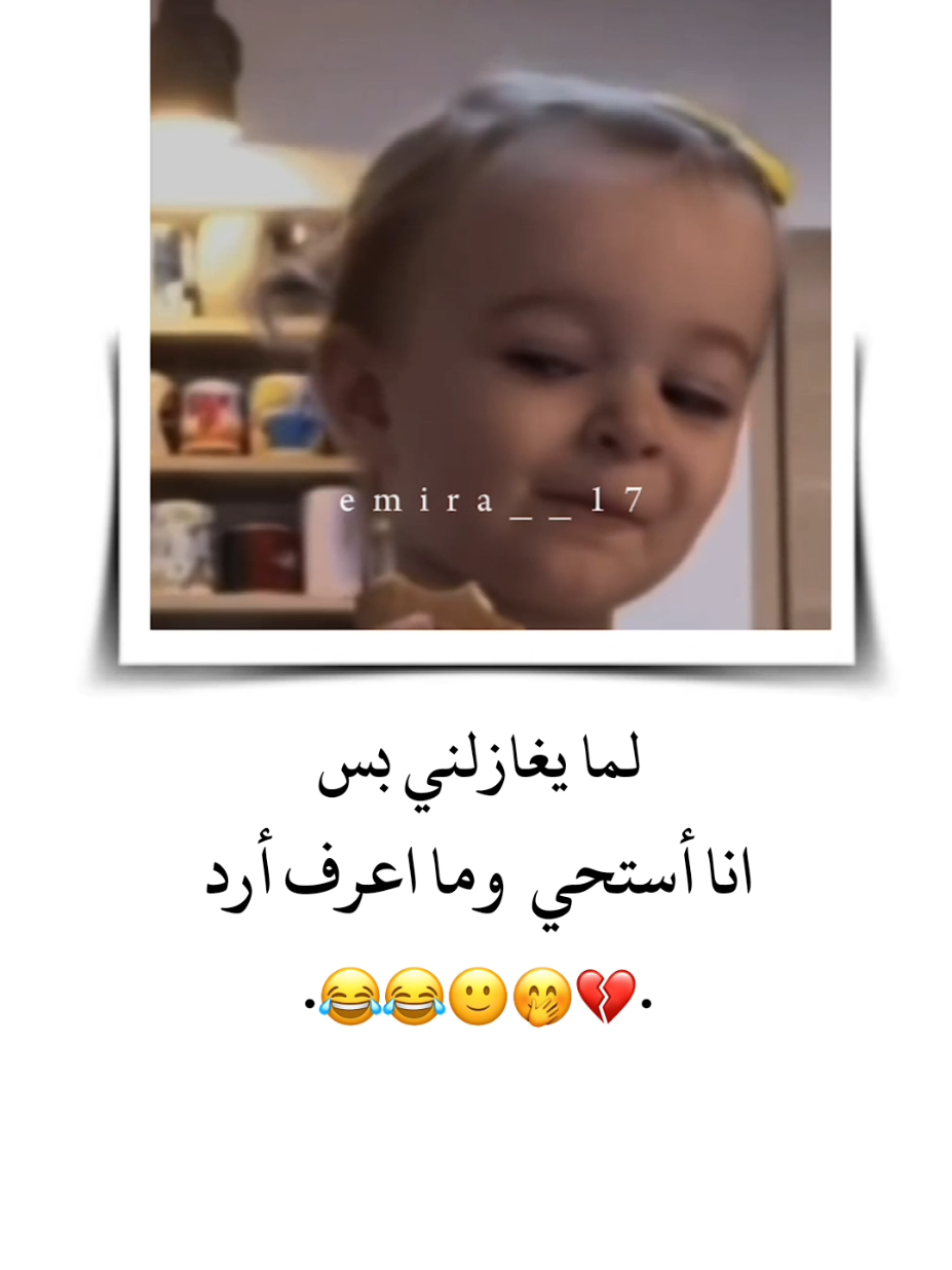 لما يغازلني بس انا أستحي وما اعرف أرد 🙂😂 . . . . . . . . . . #منشنو #تصميم_فيديوهات🎶🎤🎬 #تصميمي #اقتباسات #حب  #ستوريات #اميرا__17 