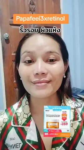 #รีวิวบิวตี้ #ริ้วรอย  #ริ้วรอยบนใบหน้า #ฟื้นฟูผิว #ชะลอวัย #เติมความชุ่มชื้นให้ผิว #Papafeel3xretinol #selflove #papafeel #papafeelth 