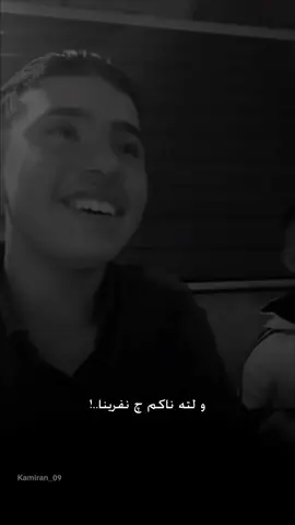 تە وەز دانام ناف برینا❤️‍🩹🌚#kamiran_09 