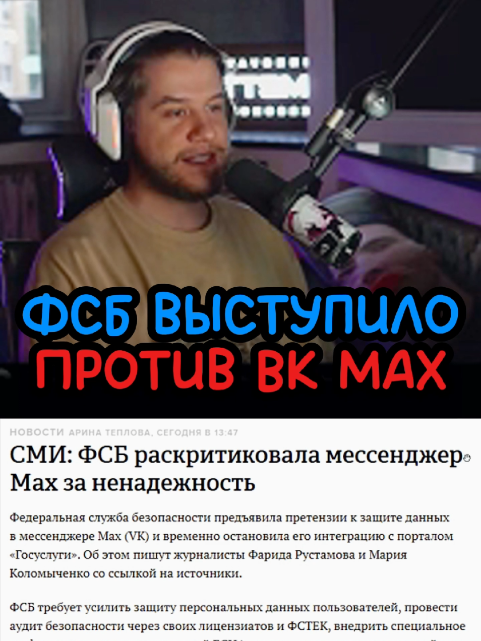 ФСБ выступили против ВК max. Вк Макс небезопасен | twitch: lagoda 1337 |#lagoda1337 #лагода #фсб #вк #max #макс #россия #twitchmoments #стример #нарезки #твичмоменты 
