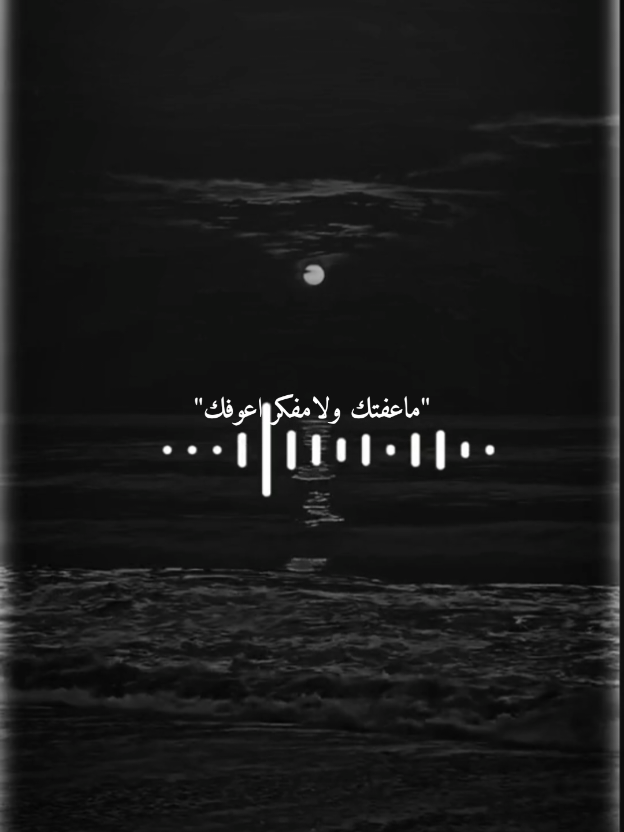 ماعفتك ولا مفكر اعوفك!.🥲🤍#اغاني #اغاني_عراقيه #وسام_داوود 