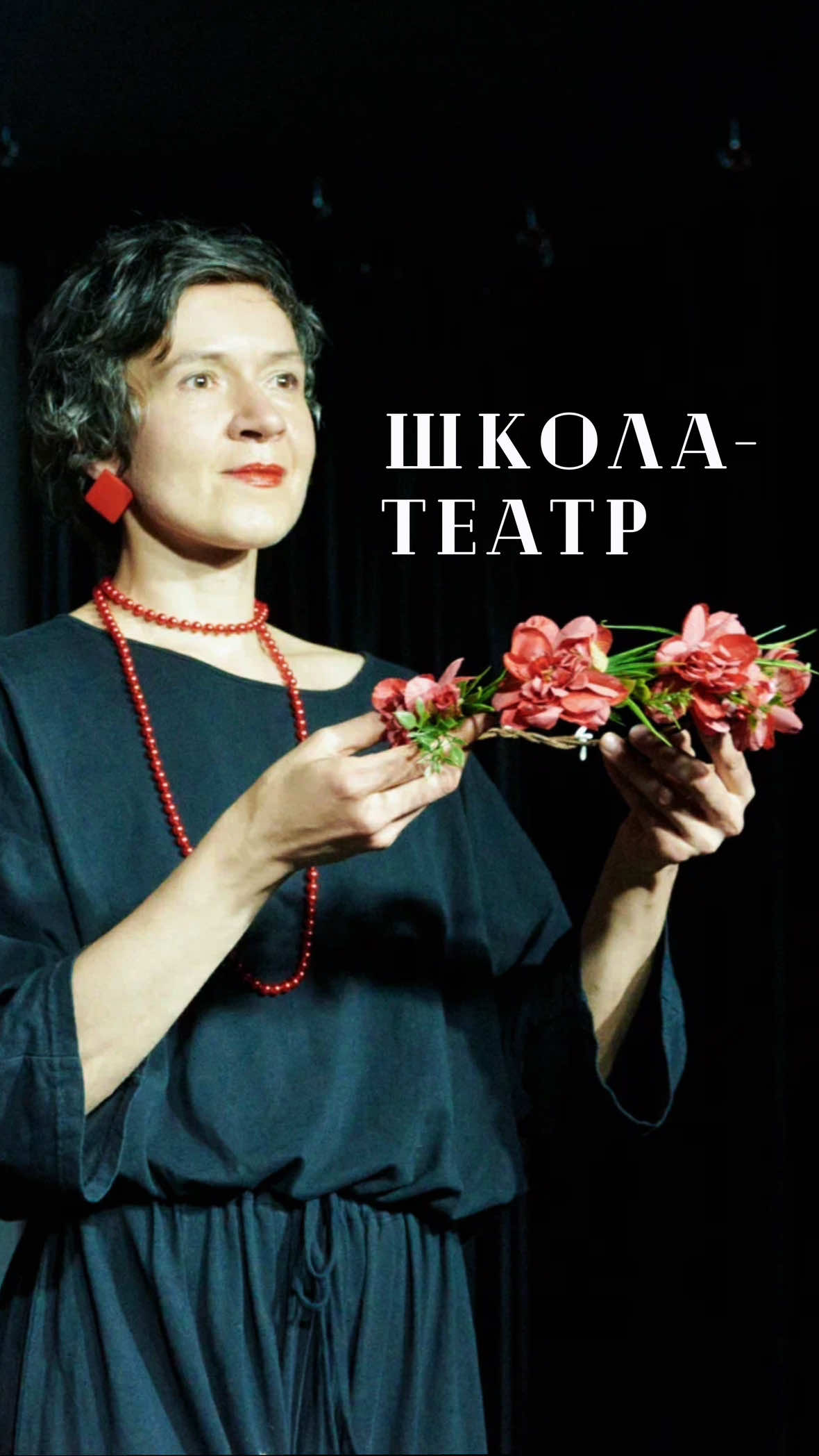 От этюдов на кухне к театру в центре Москвы:  Все началось в 2015 году, когда встретилась группа энтузиастов: актёров, режиссёров, педагогов, которым было интересно изучать несправедливо забытую методику Николая Васильевича Демидова. Сначала собирались на квартире Евгении Серебровой, нынешнего руководителя ШАИ, и учились играть этюды. Со временем желающих заниматься методикой становилось всё больше, и в какой-то момент группа энтузиастов уже не вмещала всех желающих. Так появились учебные группы и помещение школы на Старопименовском.  Мы начали ставить спектакли, сначала учебные, потом дипломные. И вот так — то медленно, то быстро, через взлеты и падения, разных учеников и педагогов за 9,5 лет пришли к постоянно функционирующей школе. Первой в России школе им.Н.В. Демидова. И театру Демидова.  За 9,5 лет мы: ✔️ Выпустили 9 базовых курсов ✔️ Запустили первый онлайн-курс  ✔️ Провели 7 летних интенсивов ✔️ Устроили 3 педагогических интенсива ✔️ Поставили 8 дипломных спектаклей ✔️Познакомили более 5000 человек с техникой Демидова и навсегда изменили их представление о себе. ✔️ Открыли 3 филиала в трех городах России. ✔️ И выпустили 2 потока профкурса «Интуитивное освоение профессии», на котором ребята уже в ходе обучения получили свои первые роли. ✔️в этом году закрыли 2-ой театральный сезон  Обучаться в школе - театрограм demidov_lab