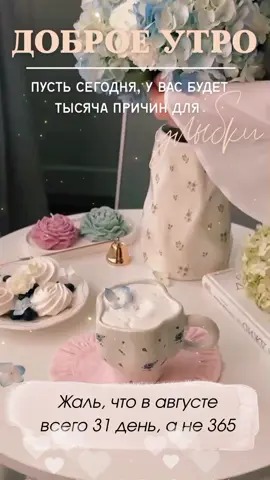 #доброе_утро☕️ #хорошегодня #лето☀️☀️☀️🏖️⛱️ #четверг #август2025❤🔥 