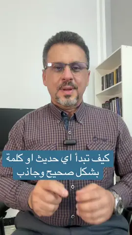 كيف تبدأ اي كلمة او حديث او محاضرة بشكل ناجح وجذاب بحيث تجذب الجمهور وتشد انتباههم، فن الحديث  #فن_الالقاء  #فن_الحديث   #مهارات_الالقاء   #فن_الالقاء   #تطوير_الشخصية   #تطوير_الشخصية    #تطوير_ذات   #تواصل_اجتماعي    #محاضرات   #القاء_كلمة 