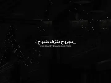 مجروح بنزف طموح🙄 . . . . . #اغاني_مترجمة #اغاني #fypシ #امير_عيد 