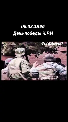 Поздравляю всех чеченцев с Днём Победы! 6 августа 1996 года — День Победы Чеченской Республики Ичкерия. В этот день 800 чеченцев взяли Грозный, Гудермес и Аргун, и пинком под зад выгнали оккупантов с родной земли. Мы можем и должны это повторить. Но на этот раз — политикой, хитростью и дипломатией. Как это в своё время делали евреи. Как бы кто к ним ни относился — они для нас должны стать примером. Примером народа, который после геноцида, будучи в меньшинстве, стал одной из самых сильных держав в мире, против которой ни одна мусульманская страна боится даже пикнуть. У нас больше нет людей, чтобы умирать. Мы уже 300–400 лет погибаем и орошаем эту землю кровью. У нас больше нет времени, чтобы тянуть себя назад. Мы должны учиться. Получать образование. Идти в европейскую политику, в экономику. Мы должны воспитать юристов, экономистов, дипломатов. Мы должны быть хитрее. Мы должны быть умнее. Для этого нам нужно образование. Мы должны мыслить шире. Не видеть только то, что перед носом, а глубже вникать в суть, в каждый вопрос. Мы не должны воскриками жить прошлыми победами. Нам нужна новая — настоящая победа. И мы её обязательно достигнем. Политическим путём. Да поможет нам Всевышний. --- Автор текста и озвучки: Traktorist Подписывайтесь на канал, ставьте лайки, делайте комментарии. Примечание: вооружённые люди, показанные в этом видео, являются бойцами регулярной армии Чеченской Республики Ичкерия времён вооружённого конфликта 1990-х годов. Видео носит исключительно историко-документальный характер. #traktorist #fyp #чеченцы #нохчи #чечня 