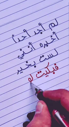 لم أجِد أحـداً أخبره أنني لستُ بخير، فبكَـيتُ لوحدي 💔😓 . . . #اقتباسات #حكم #مقولات #دكتور_خط #calligraphy 
