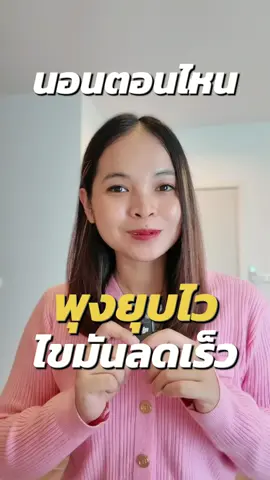 นอนตอนไหน พุงยุบไวไขมันลดเร็ว 😴##ลดน้ําหนัก##ลดความอ้วน##ลดพุง##ลดไขมันสร้างกล้ามเนื้อ##ลดหน้าท้อง