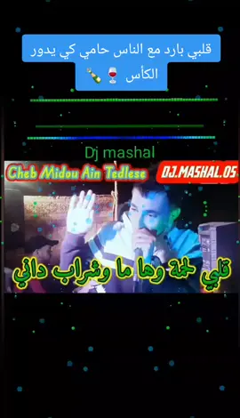 قلبي لحمه ياما وشراب داني قلبي بارد مع الناس حامي كي يدور الكاس🍾🍷  #اغاني_جزائرية #اغاني_جزائرية🇩🇿☺️ #تصميم_فيديوهات🎶🎤🎬 #شاشة_سوداء #تصميمي #اكسبلور #موسيقى #ابوني_ربي_يحفظلك_الوالدين🥺❤🙏 #ترند #راي_عروبي #موسيقى_جزائرية #مشاهدة #foryoupage #fyp #f #funny #fypシ #fypシ゚viral 
