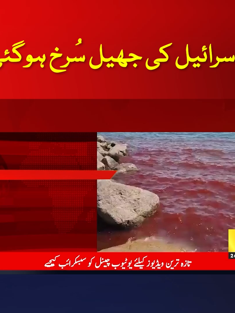 اسرائیل کی جھیل اچانک سُرخ ہوگئی، وجہ کیا ہے؟ #BreakingNews #Latestnews #Reel