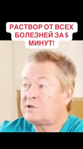 РАСТВОР ОТ ВСЕХ БОЛЕЗНЕЙ! #врач #лечение #медик #медицина 