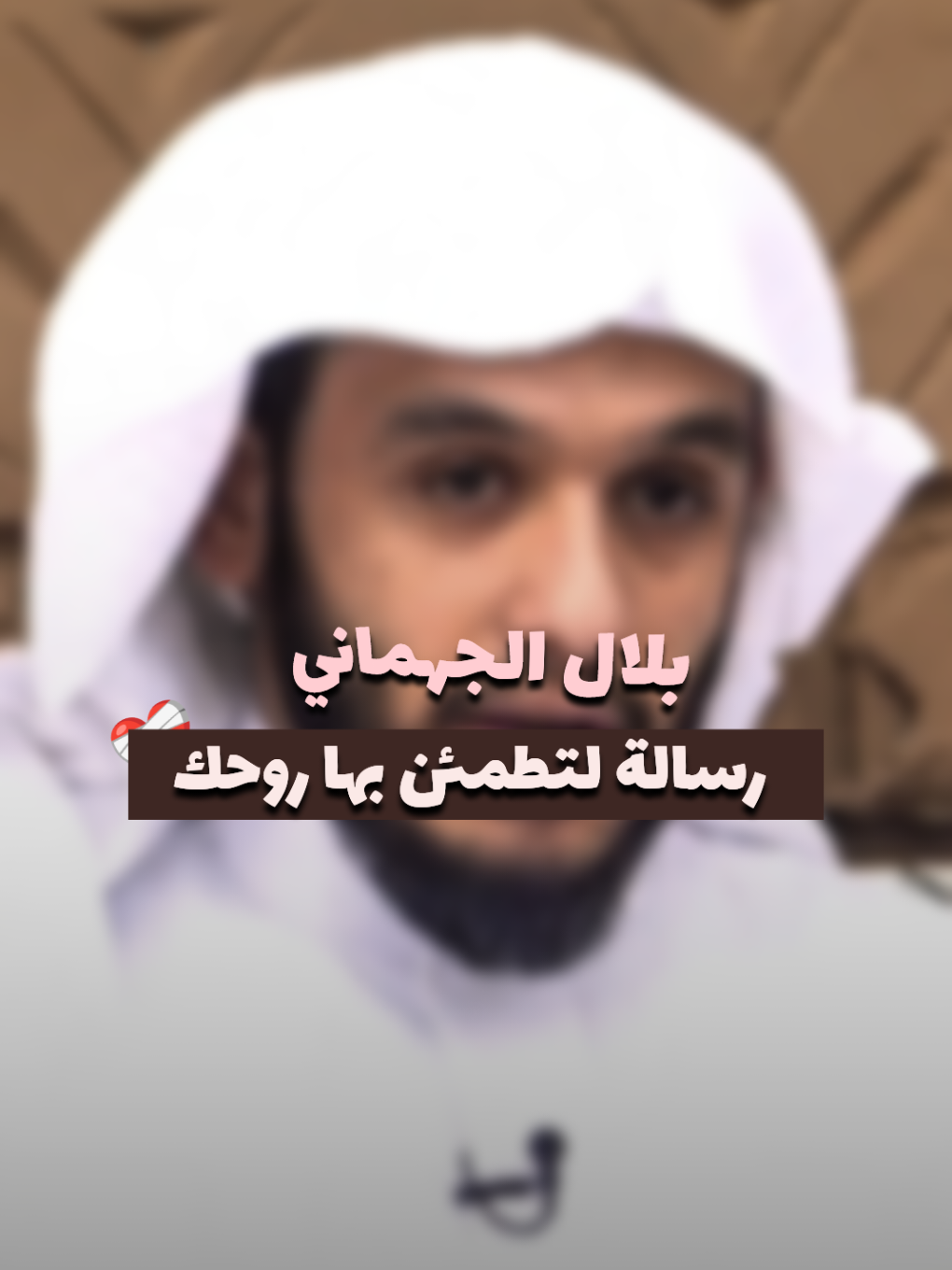 اسمع للأخير رسالة لتطمئن بها روحك ؟ #بلال_الجهماني  - - - #قناة_الواقع #foryou #fyp #quran_alkarim #الأذكار #viral 