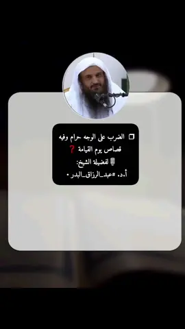 ❐  الضرب على الوجه حرام وفيه  قصاص يوم القيامة ❓ 🎙لفضيلة الشيخ:  أ.د. #عبد_الرزاق_البدر • حفظه اللّٰه • #عبد_الرزاق_البدر #الشيخ #اكسبلورexplore #يوم_القيامة #islamic #viralvideo 