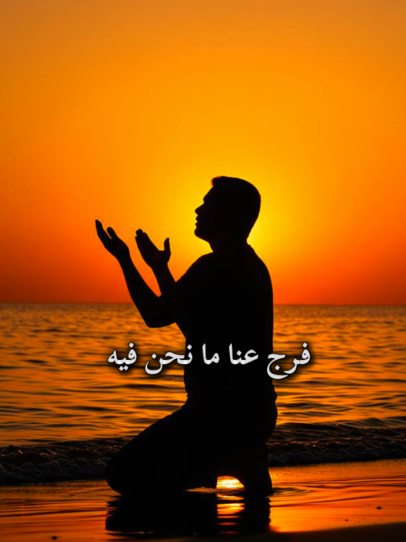دعاء جميل اللهم فرج عنا ما نحن فيه،اللهم اجعل يومنا خيرا من امسنا،واجعل غدنا خيرا من يومنا،#مقاطع_دينية #دعاء #ارح_سمعک_وقلبک #دعاء_يريح_القلوب #عد_الى_الله_لو_اذنبت_مليون_مره #الحمدلله_دائماً_وابداً 