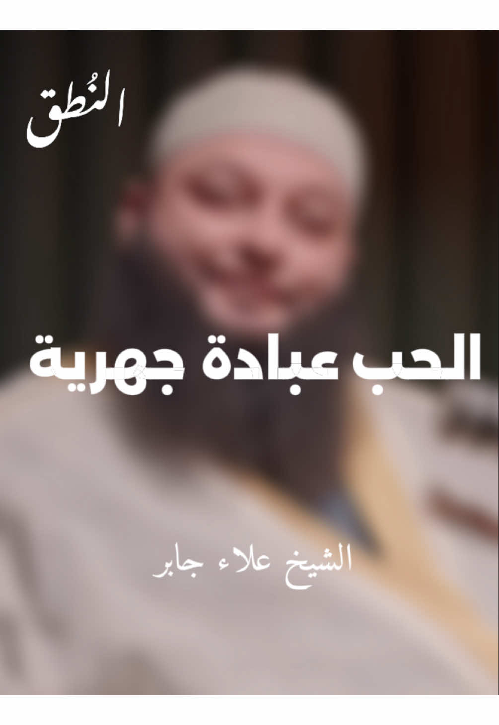 الحُب عبادة جهرية ##بودكاست##الشيخ_علاء_جابر##الحب##اكسبلور##fyp
