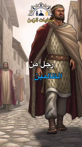 قصة معاون الملك و الفقير: تتمحور القصة على رجل معاون للملك لديه سلطة في القرية التقى برجل فقير تابعو لنهاية…#حكايات #قصص #viral #foryou #المغرب🇲🇦تونس🇹🇳الجزائر🇩🇿 