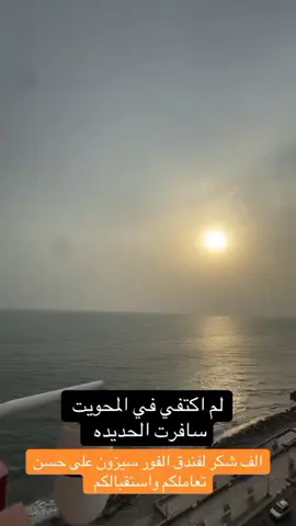 فندق الفور سيزون الحديده أهلا وسهلا بك ##الحديده_تعز_اب_ذمار_عدن_صنعاء