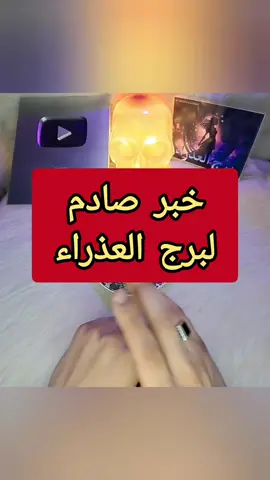 لحجز القراءة الخاصة التواصل من خلال الرقم الموجود بالبايو واتسأب #برج_العذراء  #رجوع_الحبيب  #جذب_الحبيب  #تخاطر  #توقعات  #الابراج  #برج  #تاروت  #تاروت_ابراج  #تاروت_المنفصلين  #تاروت_عودة_الحبيب  #العذراء  #قطر  #الحب  #الفراق  #الزوج  #الزوجة  #المطلقة  #السنجل  #الحسد  #السحر  #فك_السحر  #فك_التعطيل  #رومانسي  #ترند  #مشاهير  #مشاهير_تيك_توك  #اكسبلو  #اكسبلورexplore  #مصر  #العراق  #لبنان  #سوريا  #فلسطين  #الجزائر  #الخليج  #اوربا  #السعودية  #السعودية🇸🇦  #البحرين  #البحرين🇧🇭  #الكويت  #الكويت🇰🇼  #قطر  #قطر🇶🇦  #الامارات  #الامارات🇦🇪  #الشارقة  #عجمان  #الغربة  #f #fyp #foryou #foryoupage  #explore  #الأبراج   #الطاقة_السلبية   #فك_السحر   #فك_الحسد   #طاقة_الحسد   #طاقة_سحر   #الشفاء_الطاقي   #تنظيف_الطاقة   #رفع_الطاقة   #تحصين_الذات   #السحر_والعين   #الطاقة_الروحية   #حماية_طاقية   #إزالة_السحر   #إزالة_الحسد   #الطاقة_السحرية   #السحر_الأسود   #طاقة_التحصين   #الفلك   #الأبراج_اليومية   #تحليل_الأبراج   #أسرار_الطاقة   #قراءة_طاقية   #رسائل_الكون   #رسائل_طاقية   #أعمال_سفلية   #فك_ربط   #تحصين_طاقي  #تاروت   #قراءة_تاروت   #التاروت   #توقعات_تاروت   #طاقة_الحب   #tarot  #رجوع_الحبيب   #موعد_رجوع_الحبيب   #العلاقات_العاطفية   #قراءة_عاطفية   #طاقة_الشريك   #المنفصلين   #علاقة_منفصلة   #العودة_للمنفصل   #هل_في_رجوع   #توقعات_عاطفية   #طاقة_منفصلين   #الحب   #مشاعر_الحبيب   #هل_هو_بيفكر_فيك   #هل_في_رجوع   #طاقة_حب   #قراءه_روحية   #تاروت_الحب   #رسائل_من_الحبيب 