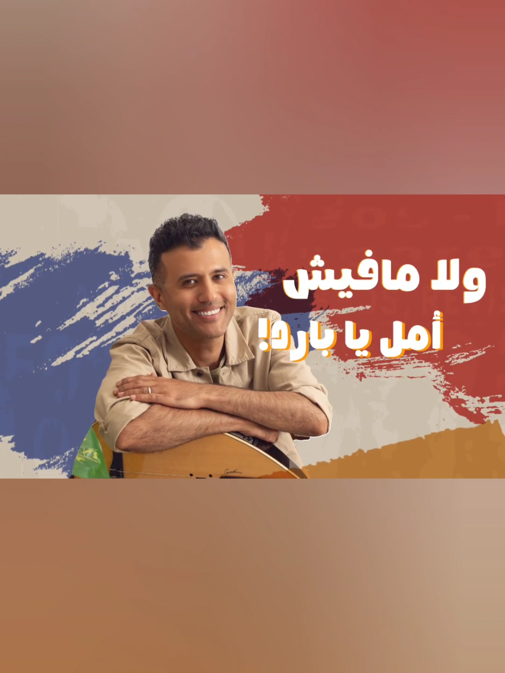 حمزة نمرة بتستخبى #حمزة_نمرة #بتستخبى  #fypシ #foryou #جديد