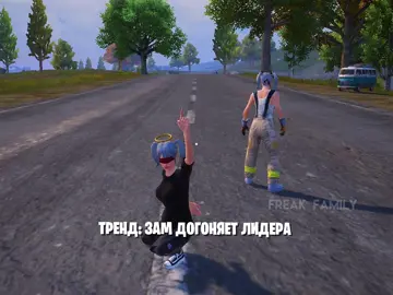 это шикарно 😆😍 id: наша || по поводу клана в тг: @p_veraaaa #recommendations #freak_fami1y #pubgmobile #пабгмобайл #рекомендации #наборвклан #фрикипабг #пабг #fypシ #семьяфриков #pubg #тренды #лучшийклан