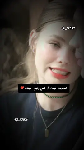 شحجت عينك ال كلبي وهيج حبيتك 💔 #اينعم_هيكااااا👑😌👑  #اسَو،ال،سَجودي🤍  #تصميم_بنت_صلاح_الدين✨❤️  #CapCut  #وسن_سجاد🤤💓 