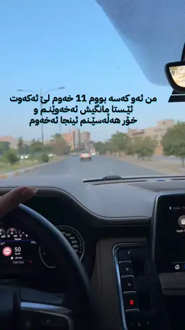 من ئەو كه سه بووم 11 خەوم لێ ئەکەوت  ئێــستا مانگیش ئەخەوێنــم و  خـۆر ھەڵەسێــنم ئینجا ئەخەوم #explore #kurdistan #fypシ #tiktok #fyp 