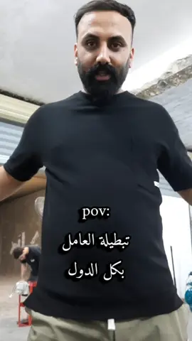 العامل بالعراق😁🙏 #تحشيش_عراقي_للضحك_اكسبلورر #الشعب_الصيني_ماله_حل😂😂 #عامل #اكسبلور 