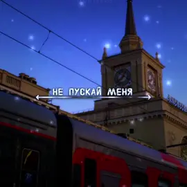 не пускай меня к поездам // #meowpersss #lyrics #тянилотерейныйбилет #чтобтамбур #унасстобойвыйгравшихнет #лишьбыпростодорогу #ктебенезабыл #якаждыйвокзалпрошу #непускайменякпоездам #женятрофимов #поезда 