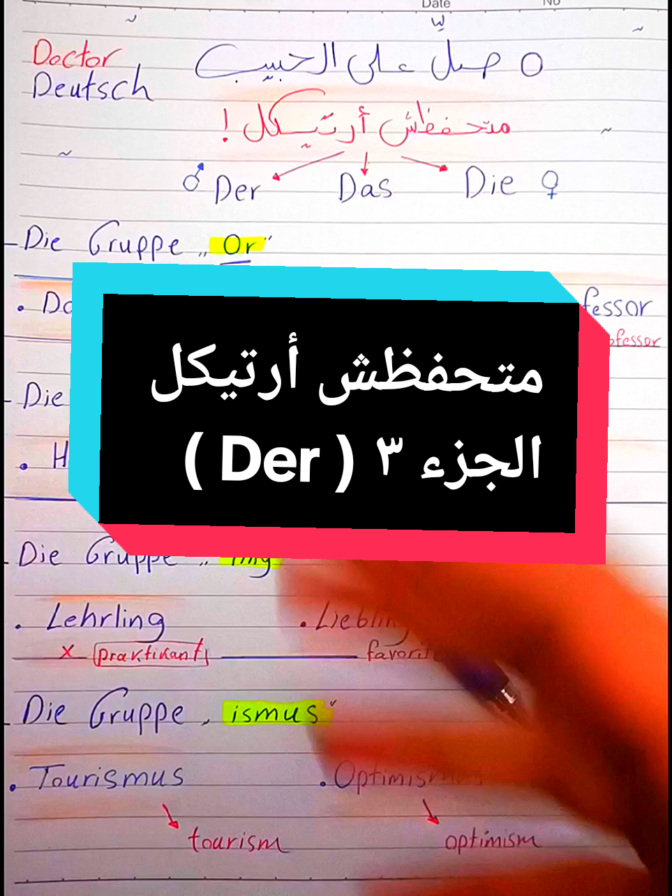 ربي إني لما أنزلت إلي من خير فقير + تعليم اللغة الألمانية من الصفر بدون كورسات أرتكل الكلمات #deutschlernen #deutsch #تعلم_ألماني #اللغةالالمانية #drdeutsch #صلي_على_محمد 