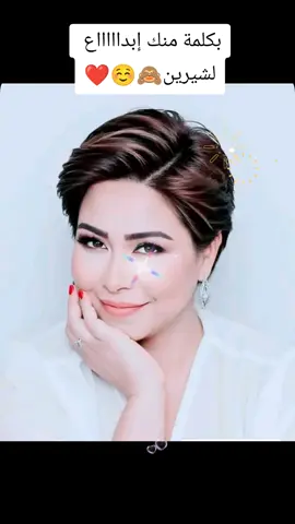 #شيرين #شيرين_عبد_الوهاب #بكلمة_منك #explore #احساس #foryoupageofficiall #مجرد________ذووووووق🎶🎵💞 #ليبيا_طرابلس_مصر_تونس_المغرب_الخليج #مصر_السعوديه_العراق_فلسطين #لبنان_مصر_الخليج_سوريا 