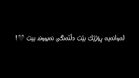 دونیا هەر دەوران ئەکات 🌚🥀! #تێکستی_رەش🖤🖇 #textirash #for #foryou #foryoupage #fyp #fypシ゚ #fypシ゚viral #viral #actives? #music 