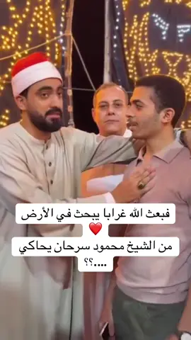 #فبعث_الله_غرابا_يبحث_فى_الارض #الشيخ#محمود_سرحان#الشيخ #السيد_سعيد#شعائر_صلاة_الجمعه #اكثروا_من_الصلاة_على_نبينا_محمد #احمد_نعينع #ترند #قران_كريم 