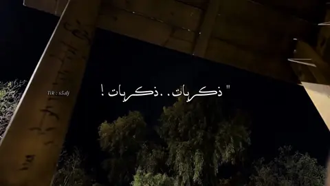 - كل شي حلو بذكريات ! #بدر_العزي #تصميمي #fyp 