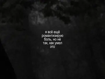 —  я всё ещё романтизирую б*ль но не так как умел это тогда.. // трек в тгк: @elementfttg #element_ft #футаж #футажи 