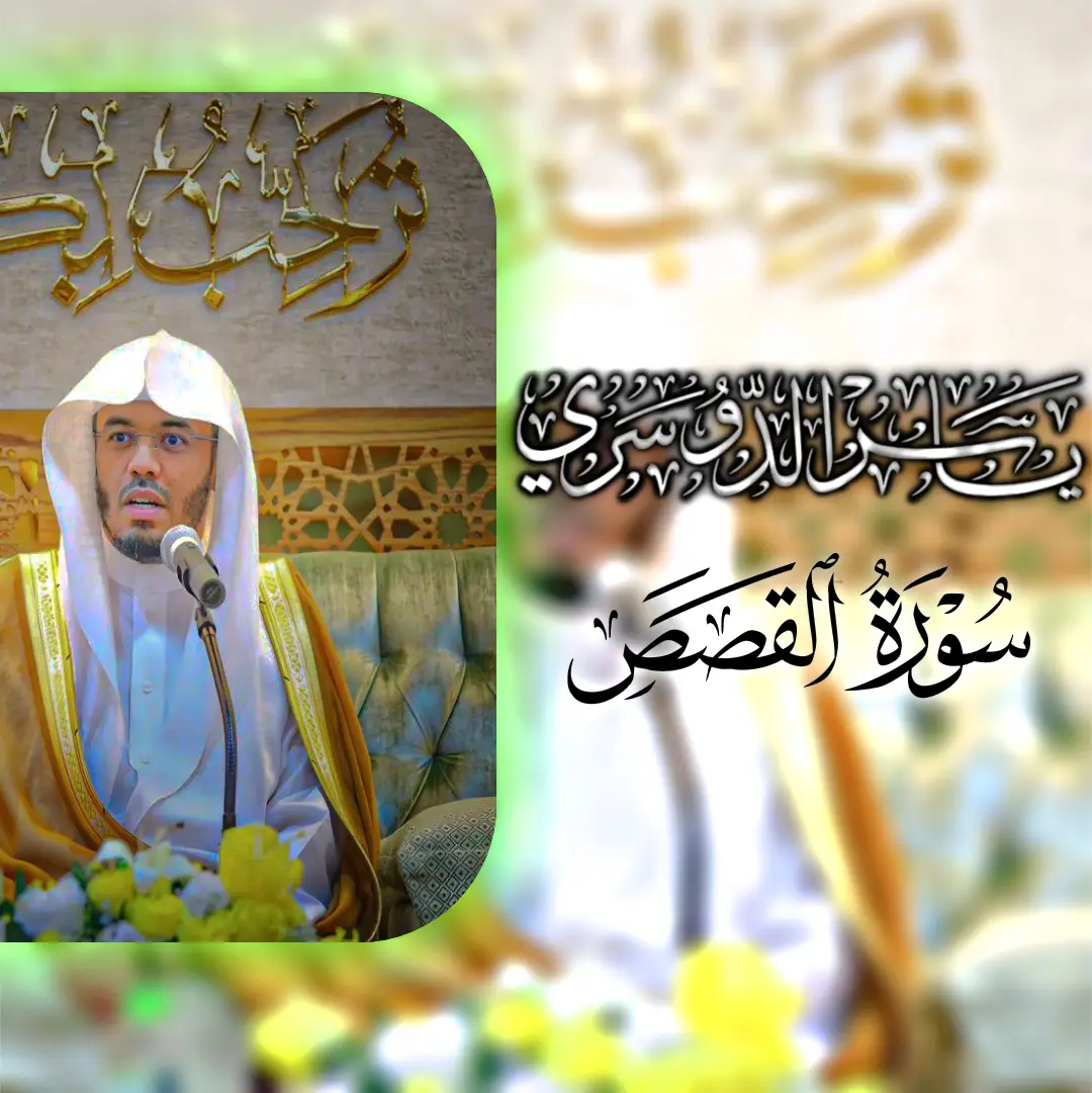 وَدَخَلَ الْمَدِينَةَ عَلَىٰ حِينِ غَفْلَةٍ مِّنْ أَهْلِهَا فَوَجَدَ فِيهَا رَجُلَيْنِ #ياسر_الدوسري #سورة_القصص #🔁 #تلاوة_خاشعة #ياسر_الدوسري 