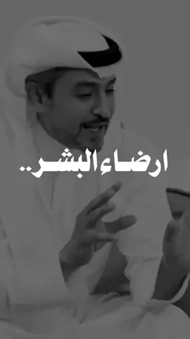 يساء فهمك بين الناس احيانا..  #ارضاء_البشر #فيصل_العدواني #اكسبلورر #fyp 