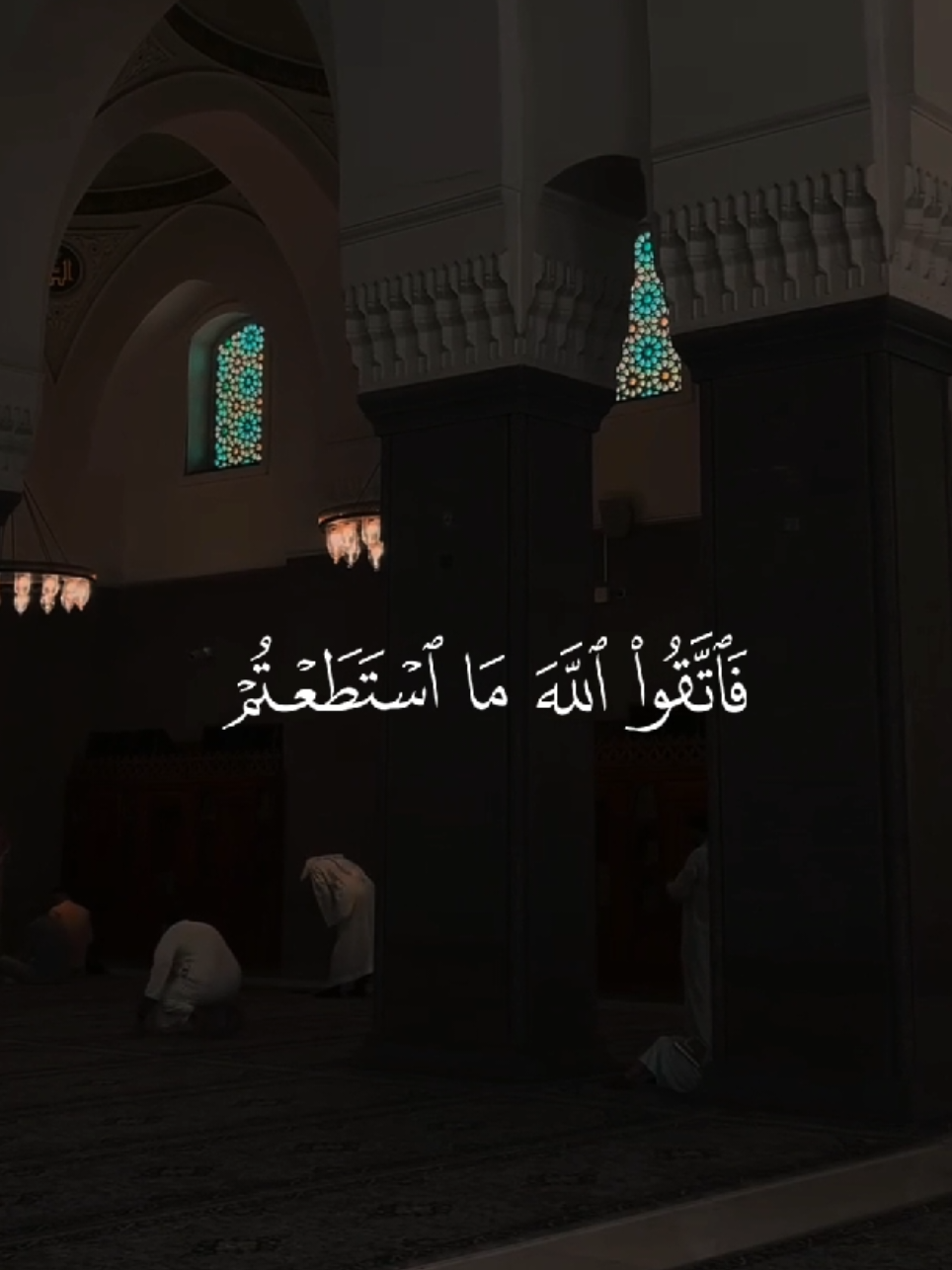 { فَٱتَّقُوا۟ ٱللَّهَ مَا ٱسۡتَطَعۡتُمۡ وَٱسۡمَعُوا۟ وَأَطِیعُوا۟ وَأَنفِقُوا۟ خَیۡرࣰا لِّأَنفُسِكُمۡۗ وَمَن یُوقَ شُحَّ نَفۡسِهِۦ فَأُو۟لَـٰۤىِٕكَ هُمُ ٱلۡمُفۡلِحُونَ } [Surah At-Taghabun: 16] . . #بدر_التركي #امام_الحر#تلاوة_نجدية #قران_كريم #اللهم_صلي_على_نبينا_محمد #quran #fouryou 