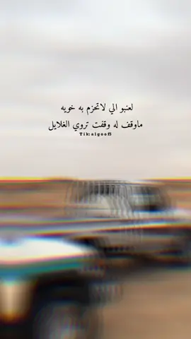 لعنبو الي لاتحزم به خويه  ماوقف له وقفت تروي الغلايل