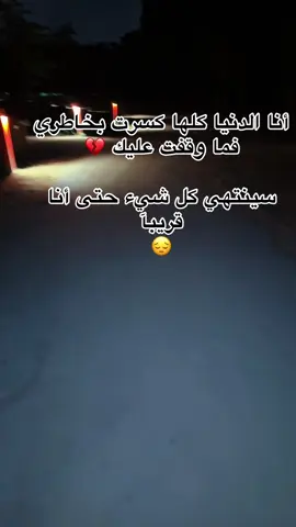 البعض يدخل حياتك ليكسر فيك شيء ويرحل💔😔#😞💔💔 #اكسبلورexplore_فولو #الشعب_الصيني_ماله_حل😂😂 