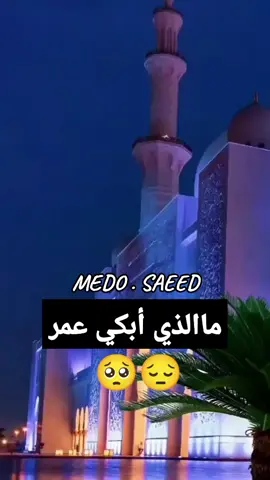 #اللهم_صل_وسلم_على_نبينا_محمد #عمر_بن_الخطاب #الشيخ_كشك_رحمه_الله #🥹 #الصلاه_والسلام_عليك_ياحبيبي_يارسول_الله 