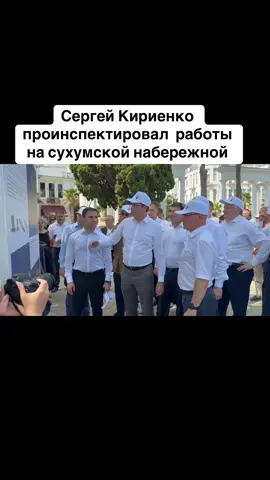 Сергей Кириенко проинспектировал  работы на сухумской набережной #абхазия  #тбилиси  #абхазияэтогрузия  #грузия    #сухуми  #georgia   #tbilisi   #sokhumi  #abkhazia  #россия  #москва
