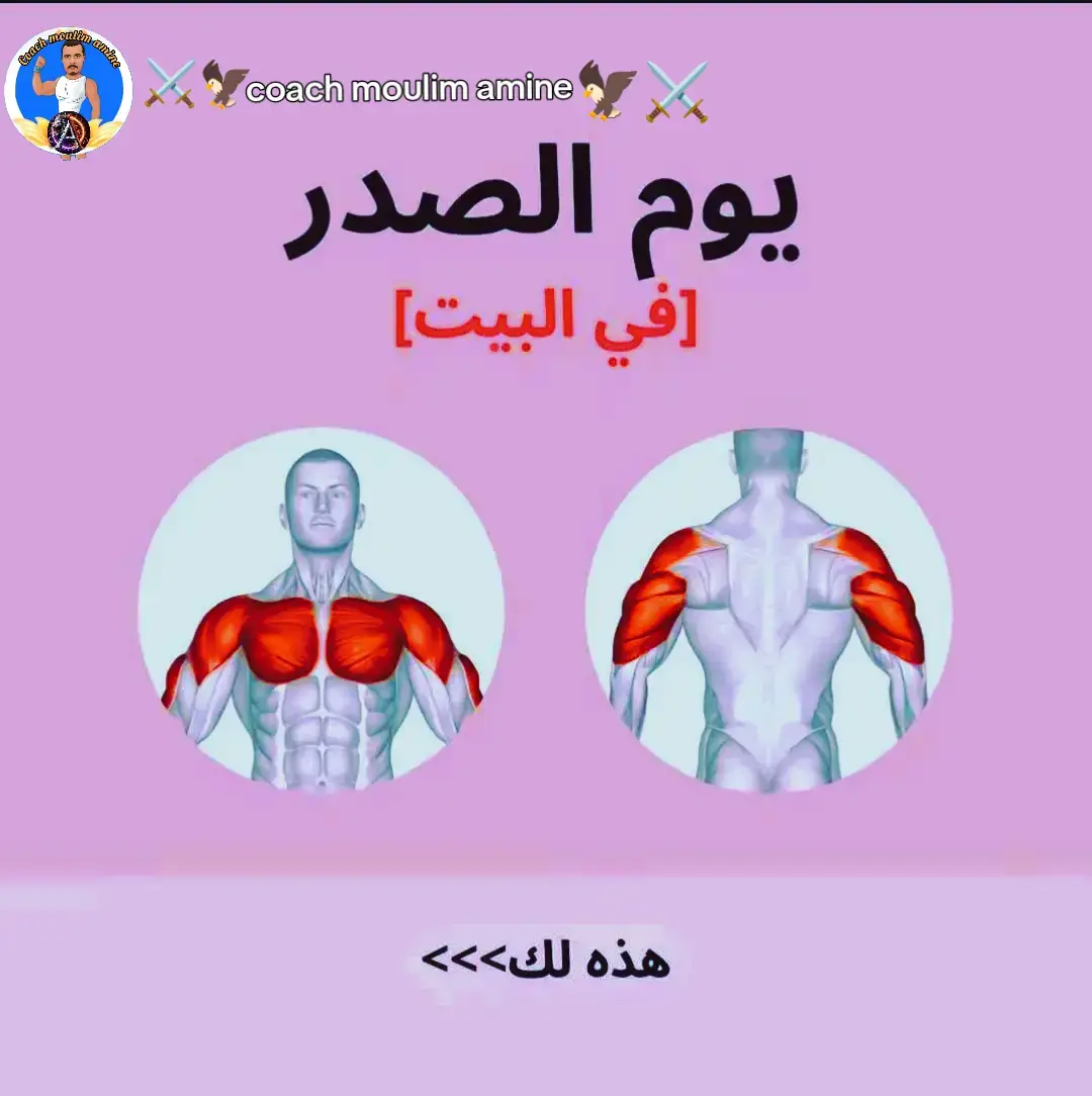 تمارين الدفع الصدري، والمعروفة أيضًا بتمارين الضغط على الصدر، هي مجموعة من التمارين التي تستهدف عضلات الصدر بشكل رئيسي، بالإضافة إلى عضلات الكتف والعضلة ثلاثية الرؤوس. تُعتبر هذه التمارين من التمارين الأساسية في بناء القوة واللياقة البدنية للجزء العلوي من الجسم.  أمثلة على تمارين الدفع الصدري: تمرين ضغط الصدر بالبار (Bench Press): وهو تمرين كلاسيكي يستخدم فيه البار و المقعد و يعتبر من أفضل التمارين لتضخيم عضلات الصدر.  تمرين ضغط الصدر بالدمبل (Dumbbell Chest Press): يُستخدم فيه الدمبلز و يعتبر تمرين فعال لتقوية عضلات الصدر و زيادة حجمها.  تمرين الضغط على الأرض (Push-ups): تمرين بسيط وفعال يمكن أداؤه في أي مكان.  تمارين الانخفاضات (Dips): تعتمد على استخدام جهاز الغطس أو مسندين لخفض ورفع الجسم.  تمرين الضغط بالكابل (Cable Chest Flyes): يتم فيه استخدام الكابلات لزيادة المقاومة و التركيز على عضلات الصدر.  فوائد تمارين الدفع الصدري: بناء القوة: تساعد في تطوير القوة العضلية في الجزء العلوي من الجسم.  تضخيم العضلات: تساهم في زيادة حجم و شكل عضلات الصدر.  تحسين اللياقة البدنية: تزيد من القدرة على أداء الأنشطة اليومية التي تتطلب قوة في الجزء العلوي من الجسم.  نصائح لأداء تمارين الدفع الصدري: الإحماء: قم بالإحماء قبل البدء في التمارين لتجنب الإصابات. التركيز على الشكل الصحيح: اتبع الشكل الصحيح لكل تمرين لتجنب الإصابات. التقدم التدريجي: ابدأ بوزن أو مستوى صعوبة مناسب وقم بزيادته تدريجياً مع تحسن القوة. الراحة بين المجموعات: خذ قسطًا من الراحة بين المجموعات لتمكين العضلات من التعافي. #creatorsearchinsight #fitnesscoach #pushups #motivation #cardioworkout #workoutmotivation #LIVEIncentiveProgram 