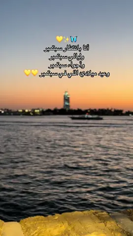 كلنا نتفق انه كل الحلوين عيد ميلادهم في شهر 9 ✨💛💛 #september #mybirthday #fypシ゚ #fypage #explore #viraltiktok #like #jeddah #fypツ #sep #سبتمبر_♡ #سبتمبر #ليالي_سبتمبر #جدة 