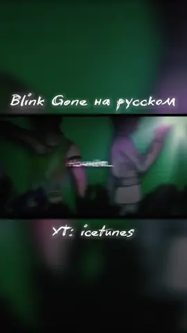 Полный кавер уже на моём YOUTUBE канале ✨ #blinkgone #alienstage #alienstagevivinos #cover #нарусском #vocal 