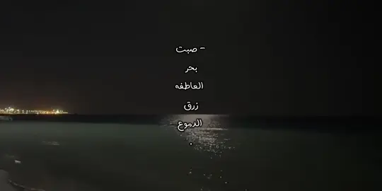 صبت بحر العاطفه زرق الدموع 🚶🏻. #تصميمي #تفاعلكم #السعودية #اليمن #اكسبلور #مالي_خلق_احط_هاشتاقات #fyp #capcut #explore 