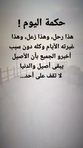 #مقتبسات من الحياة. حكمة اليوم ! ، هذا رحل، وهذا زعل، وهذا غيرته الأيام وكله دون سبب أخبرو الجميع بأن  الأصيل يبقى أصيل والدنيا لا تقف على أحد...#كلمات_من_القلب #اكسبلور 