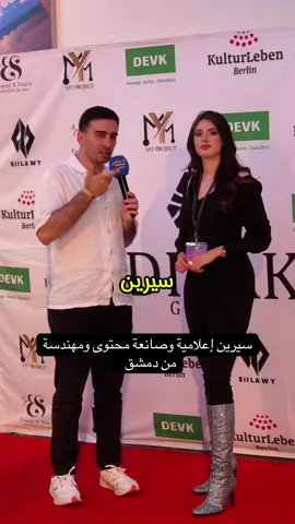 سيرين إعلامية وصانعة محتوى ومهندسة من دمشق  #برلين #اوربا_المانيا_النمسا_هولند #يلا_نحكي_برلين #دمشق #سوريا_تركيا_العراق_السعودية_الكويت #برلين_ألمانيا🇩🇪 