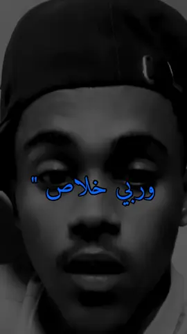 وربي خلاص …'#fyp 