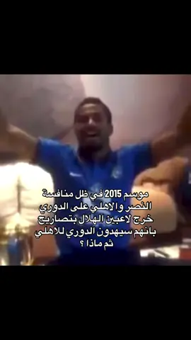 #النصر #alnassr #الهلال #ناصر_الشمراني #شايع_شراحيلي #foryou #fyp 