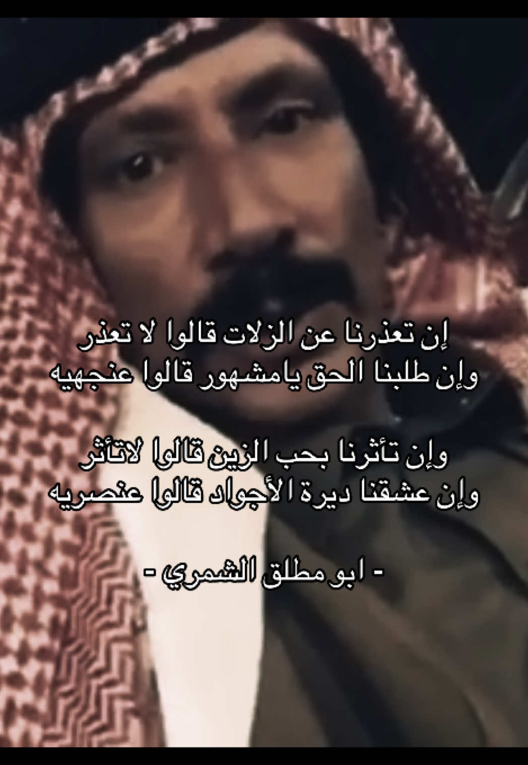 #عايد_مطلق_الشمري #قصايد_شعر #fyp 